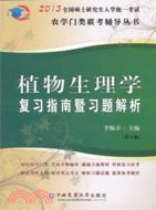 植物生理學復習指南暨習題解析(第6版)（簡體書）