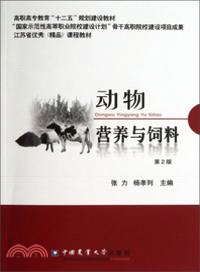 動物營養與飼料(第2版)（簡體書）
