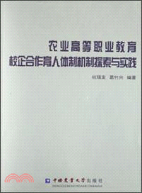 農業高等職業教育校企合作育人體制機制探索與實踐（簡體書）