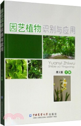 園藝植物識別與應用（簡體書）