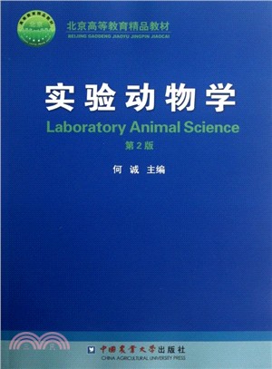 實驗動物學(第2版)（簡體書）