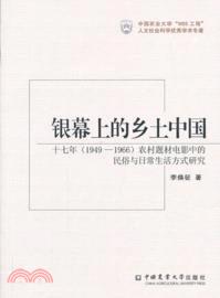 銀幕上的鄉土中國（簡體書）