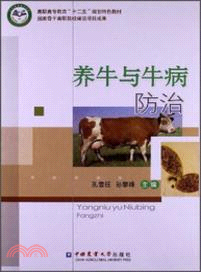 養牛與牛病防治（簡體書）