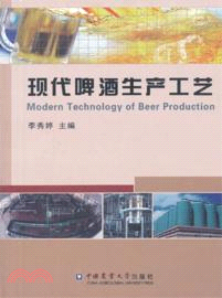 現代啤酒生產工藝（簡體書）
