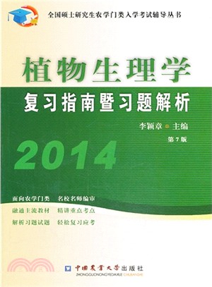2014植物生理學複習指南暨習題解析(第7版)（簡體書）