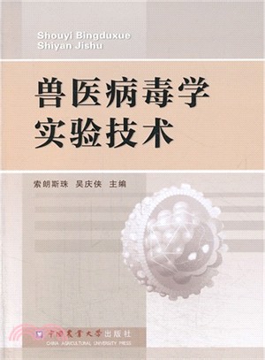 獸醫病毒學試驗技術（簡體書）