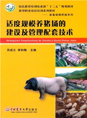 適度規模養豬場的建設及管理配套技術（簡體書）