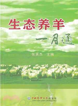 生態養羊一月通（簡體書）