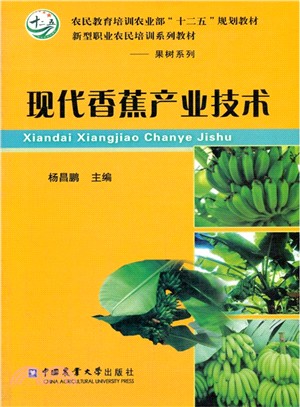 現代香蕉產業技術（簡體書）
