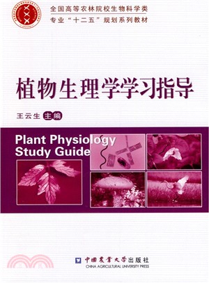 植物生理學學習指導（簡體書）