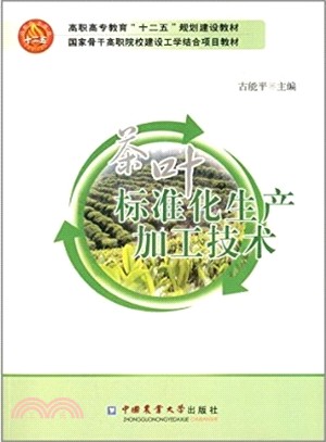 茶葉標準化生產加工技術（簡體書）