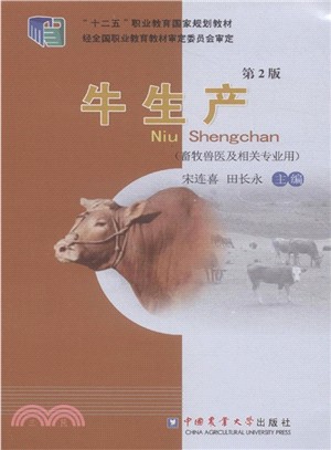 牛生產(第2版)（簡體書）