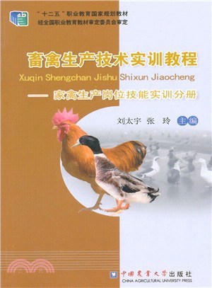 畜禽生產技術實訓教程：家禽生產崗位技能實訓分冊（簡體書）