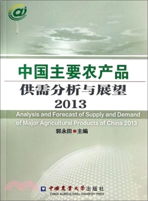 2013中國主要農產品供需分析與展望（簡體書）