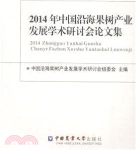 2014年中國沿海果樹產業發展學術研討會論文集（簡體書）