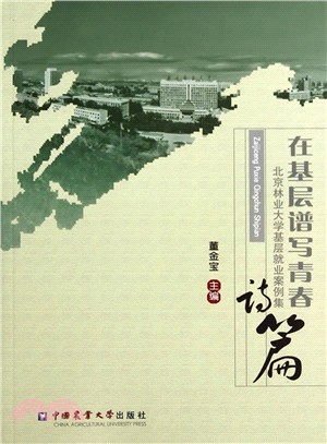 在基層譜寫青春詩篇：北京林業大學基層就業案例集（簡體書）