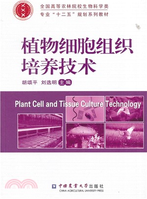 植物細胞組織培養技術（簡體書）