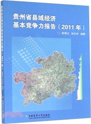 2011年貴州省縣域經濟基本競爭力報告（簡體書）