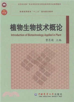 植物生物技術概論（簡體書）