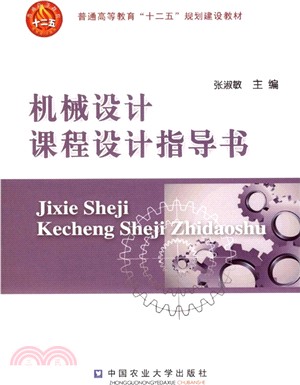 機械設計課程設計指導書（簡體書）