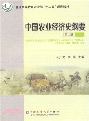 中國農業經濟史綱要(第2版)（簡體書）