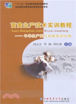 畜禽生產技術實訓教程-牛羊生產崗位技能實訓分冊（簡體書）