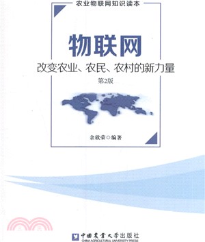 物聯網-改變農業、農民、農村的新力量(第二版)（簡體書）