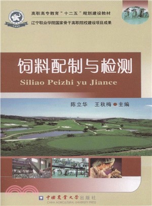 飼料配製與檢測（簡體書）