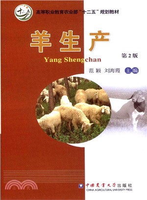 羊生產(第2版)（簡體書）