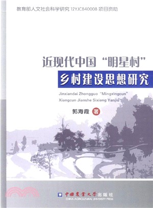 近現代中國"明星村"鄉村建設思想研究（簡體書）