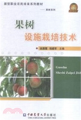 果樹設施栽培技術（簡體書）