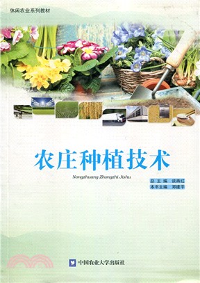 農莊種植技術（簡體書）