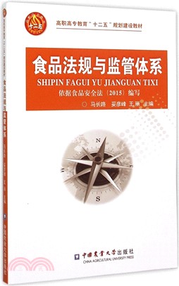 食品法規與監管體系（簡體書）