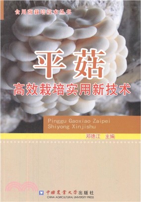 平菇高效栽培實用新技術（簡體書）