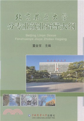 北京林業大學分專業就業指導大綱（簡體書）