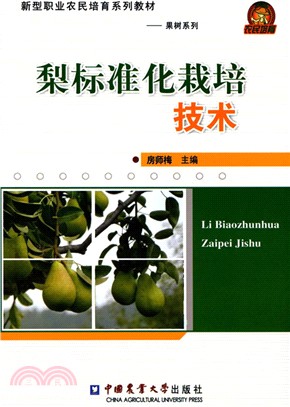 梨標準化栽培技術（簡體書）