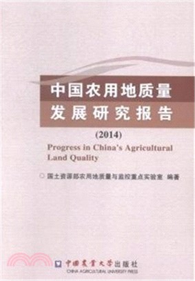 中國農用地品質發展研究報告2014（簡體書）