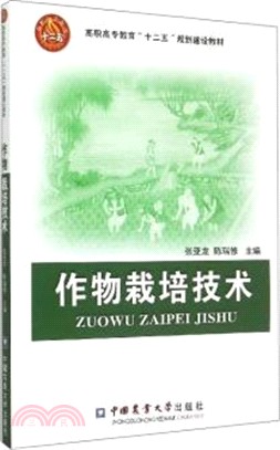 作物栽培技術（簡體書）