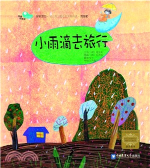 小雨滴去旅行（簡體書）