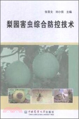 梨園害蟲綜合防控技術（簡體書）