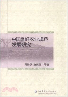 中國良好農業規範發展研究（簡體書）
