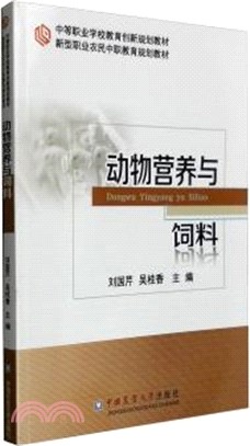 動物營養與飼料（簡體書）