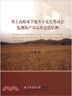 黃土高原水旱地冬小麥長勢動態監測及產量品質遙感估測（簡體書）