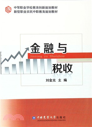 金融與稅收（簡體書）