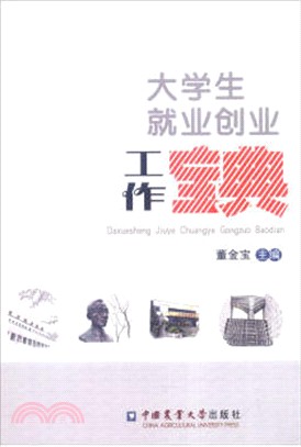 大學生就業創業工作寶典（簡體書）