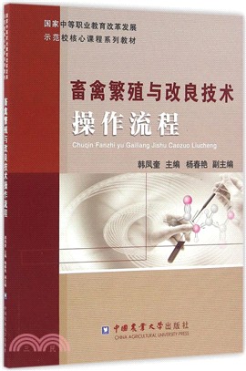 畜禽繁殖與改良技術操作流程（簡體書）