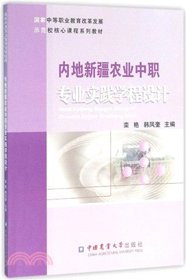 內地新疆農業中職專業實踐學程設計（簡體書）