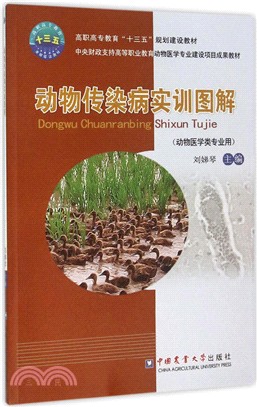 動物傳染病實訓圖解（簡體書）