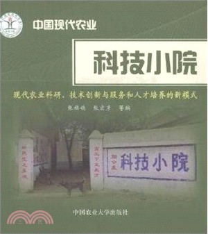 中國現代農業科技小院（簡體書）