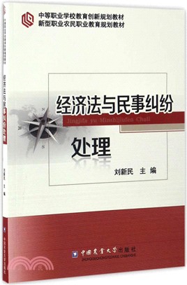 經濟法與民事糾紛處理（簡體書）